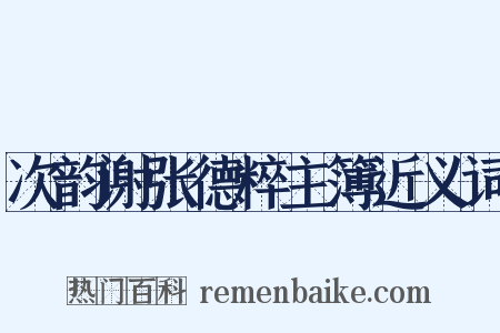 次韵谢张德粹主簿近义词是什么意思的图片